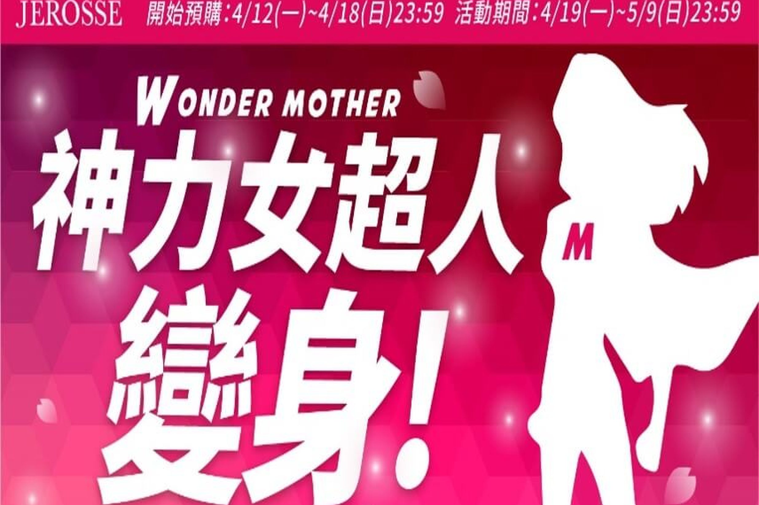 婕樂纖母親節活動banner